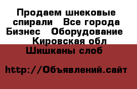 Продаем шнековые спирали - Все города Бизнес » Оборудование   . Кировская обл.,Шишканы слоб.